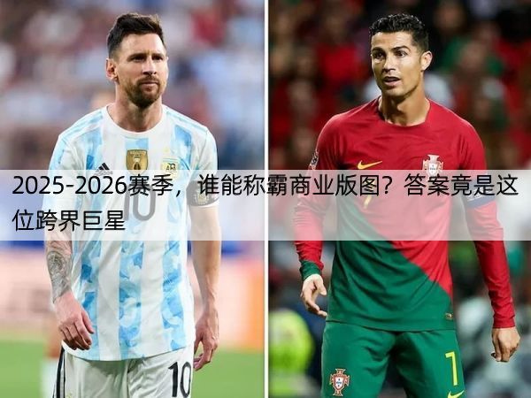 2025-2026赛季，谁能称霸商业版图？答案竟是这位跨界巨星