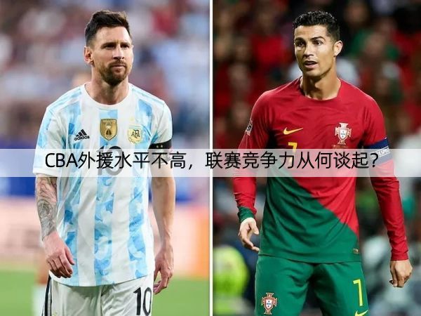 CBA外援水平不高，联赛竞争力从何谈起？