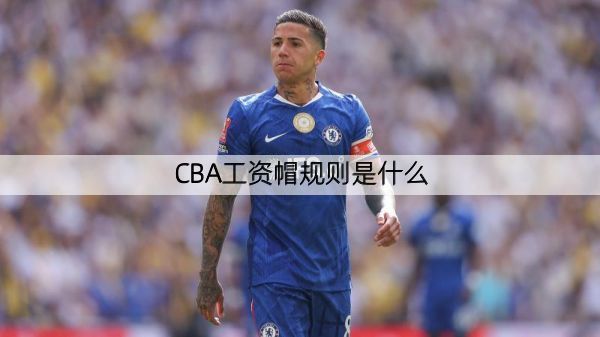 CBA工资帽规则是什么