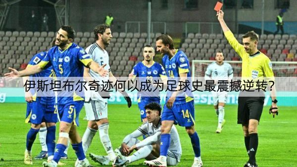 详细阅读:伊斯坦布尔奇迹何以成为足球史最震撼逆转? 伊斯坦布尔奇迹何以成为足球史最震撼逆转?