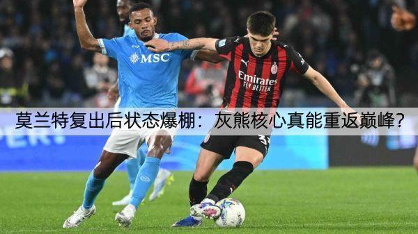详细阅读:莫兰特复出后状态爆棚:灰熊核心真能重返巅峰? 莫兰特复出后状态爆棚:灰熊核心真能重返巅峰?