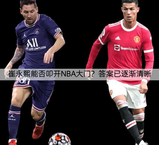 详细阅读:崔永熙能否叩开NBA大门?答案已逐渐清晰 崔永熙能否叩开NBA大门?答案已逐渐清晰