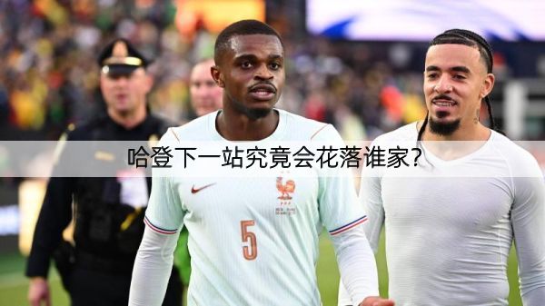 详细阅读:哈登下一站究竟会花落谁家? 哈登下一站究竟会花落谁家?