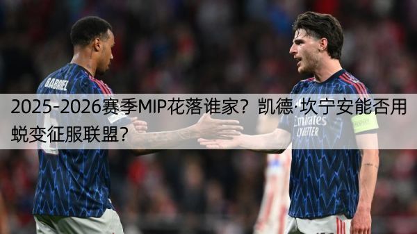 详细阅读:2025-2026赛季MIP花落谁家?凯德·坎宁安能否用蜕变征服联盟? 2025-2026赛季MIP花落谁家?凯德·坎宁安能否用蜕变征服联盟?