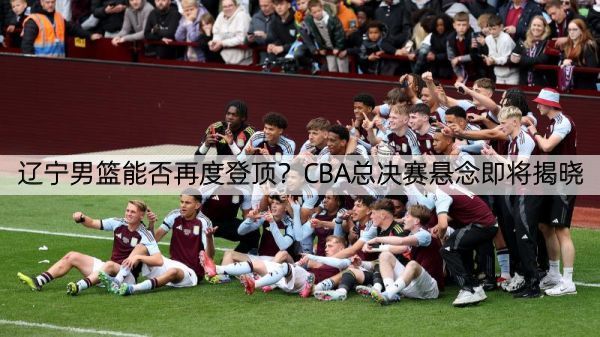 详细阅读:辽宁男篮能否再度登顶?CBA总决赛悬念即将揭晓 辽宁男篮能否再度登顶?CBA总决赛悬念即将揭晓
