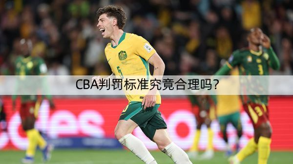 详细阅读:CBA判罚标准究竟合理吗? CBA判罚标准究竟合理吗?