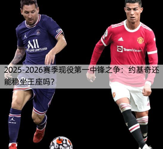 详细阅读:2025-2026赛季现役第一中锋之争:约基奇还能稳坐王座吗? 2025-2026赛季现役第一中锋之争:约基奇还能稳坐王座吗?