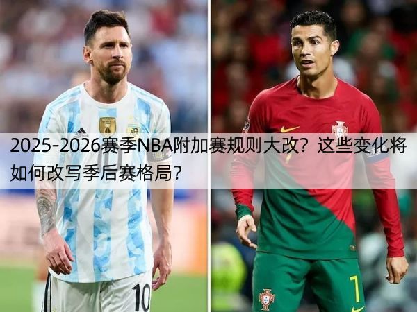 2025-2026赛季NBA附加赛规则大改？这些变化将如何改写季后赛格局？