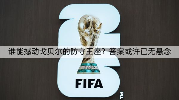 谁能撼动戈贝尔的防守王座？答案或许已无悬念