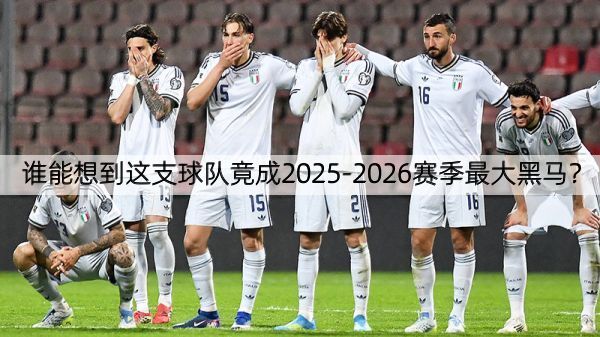 谁能想到这支球队竟成2025-2026赛季最大黑马？