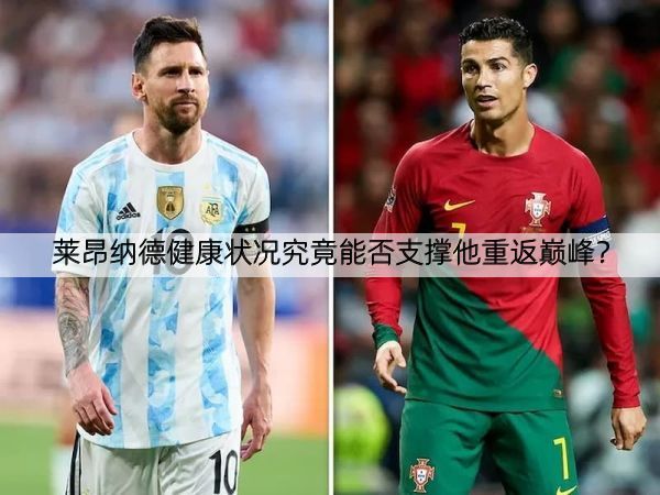 莱昂纳德健康状况究竟能否支撑他重返巅峰？