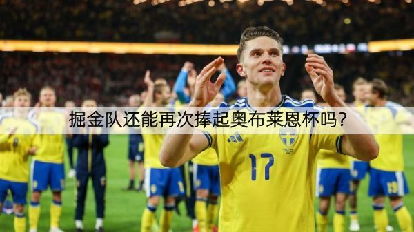 掘金队还能再次捧起奥布莱恩杯吗？
