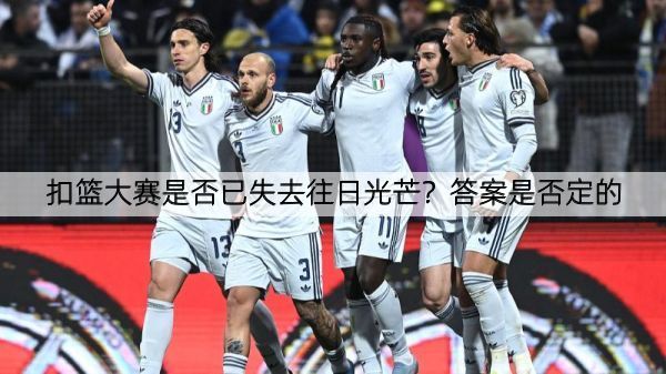 扣篮大赛是否已失去往日光芒？答案是否定的