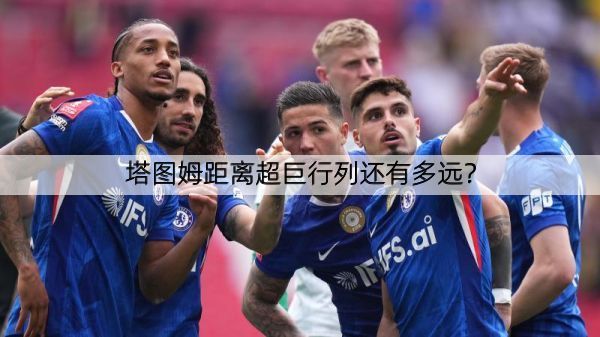 塔图姆距离超巨行列还有多远？