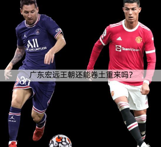 广东宏远王朝还能卷土重来吗？