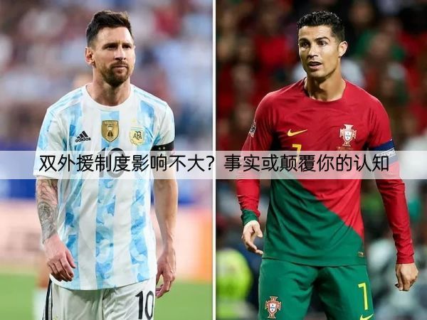 双外援制度影响不大？事实或颠覆你的认知