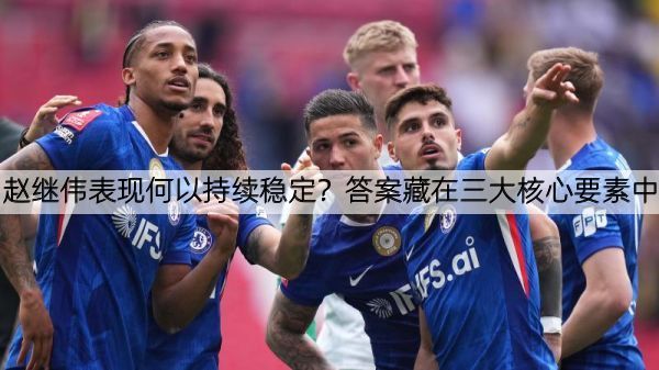 赵继伟表现何以持续稳定？答案藏在三大核心要素中