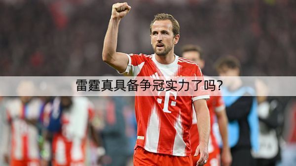 雷霆真具备争冠实力了吗？