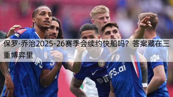 保罗·乔治2025-26赛季会续约快船吗？答案藏在三重博弈里