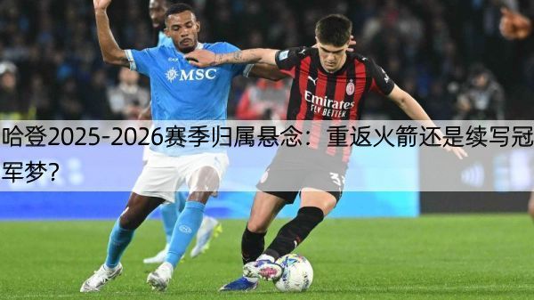 哈登2025-2026赛季归属悬念：重返火箭还是续写冠军梦？