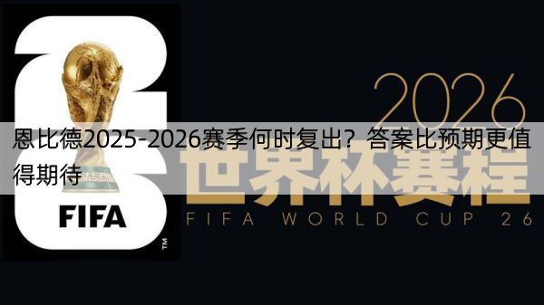 恩比德2025-2026赛季何时复出？答案比预期更值得期待