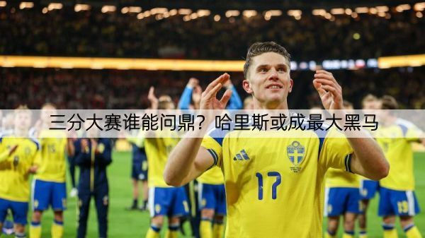 三分大赛谁能问鼎？哈里斯或成最大黑马