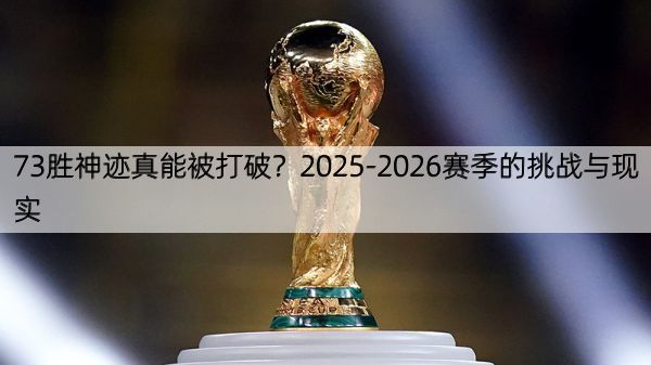 73胜神迹真能被打破？2025-2026赛季的挑战与现实