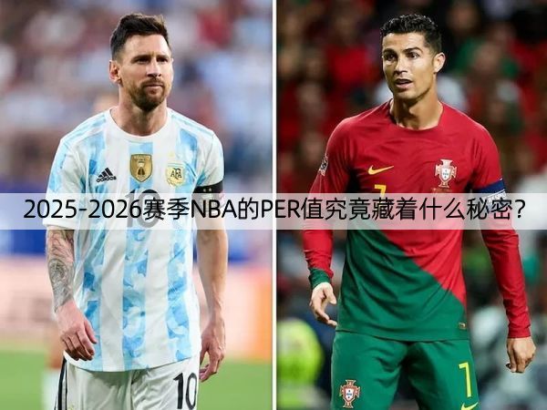 2025-2026赛季NBA的PER值究竟藏着什么秘密？