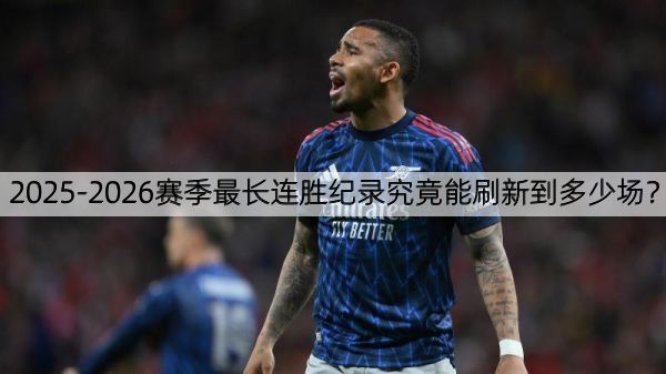 2025-2026赛季最长连胜纪录究竟能刷新到多少场？