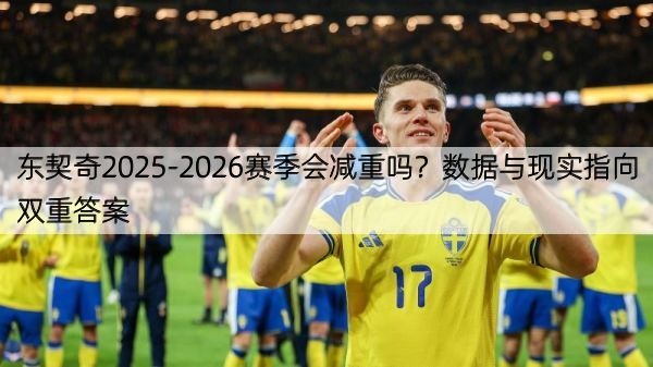 东契奇2025-2026赛季会减重吗？数据与现实指向双重答案