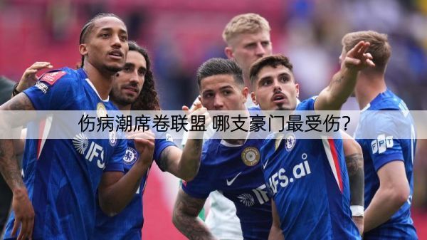 伤病潮席卷联盟 哪支豪门最受伤？