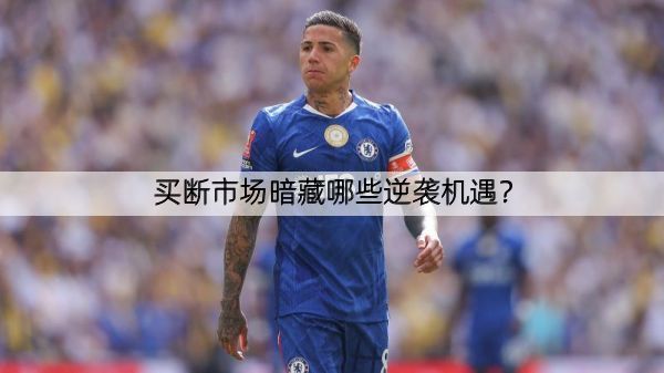 买断市场暗藏哪些逆袭机遇？