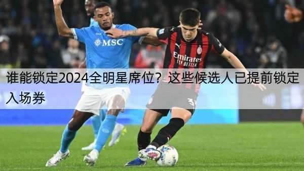 谁能锁定2024全明星席位？这些候选人已提前锁定入场券