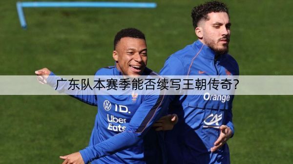 广东队本赛季能否续写王朝传奇？