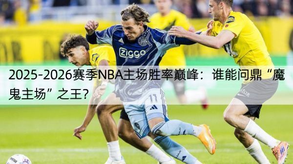 2025-2026赛季NBA主场胜率巅峰：谁能问鼎“魔鬼主场”之王？