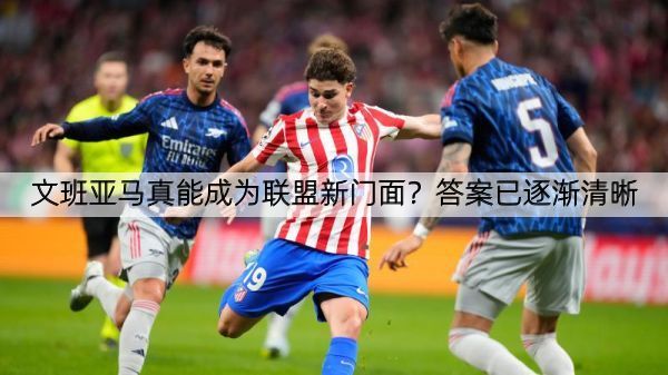 文班亚马真能成为联盟新门面？答案已逐渐清晰