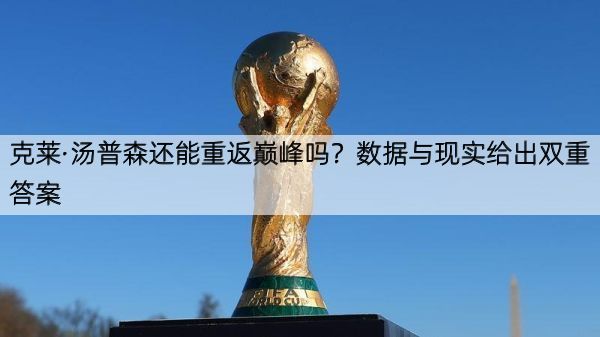 克莱·汤普森还能重返巅峰吗？数据与现实给出双重答案