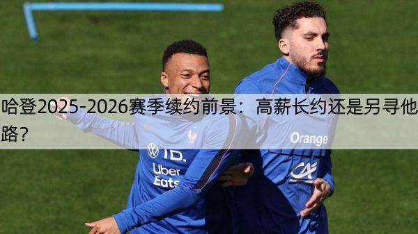 哈登2025-2026赛季续约前景：高薪长约还是另寻他路？