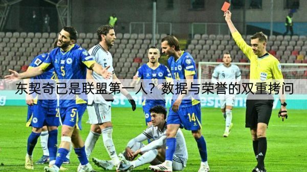 东契奇已是联盟第一人？数据与荣誉的双重拷问