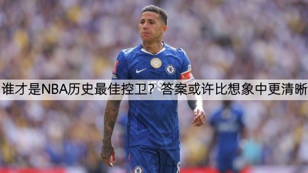 谁才是NBA历史最佳控卫？答案或许比想象中更清晰