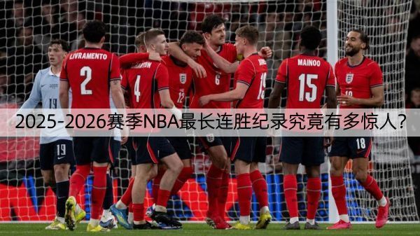 2025-2026赛季NBA最长连胜纪录究竟有多惊人？