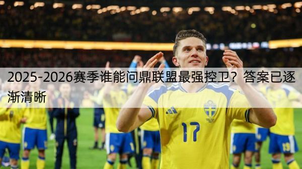 2025-2026赛季谁能问鼎联盟最强控卫？答案已逐渐清晰