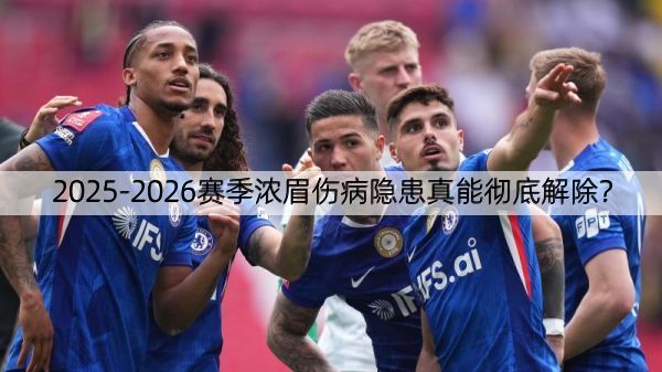 2025-2026赛季浓眉伤病隐患真能彻底解除？