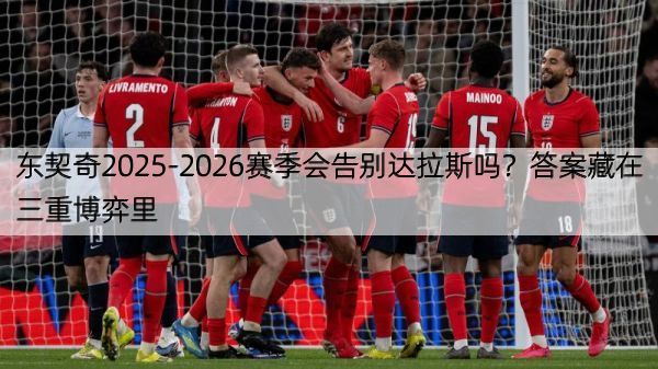 东契奇2025-2026赛季会告别达拉斯吗？答案藏在三重博弈里