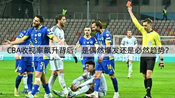 CBA收视率飙升背后：是偶然爆发还是必然趋势？