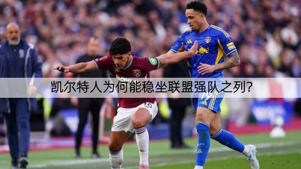 凯尔特人为何能稳坐联盟强队之列？