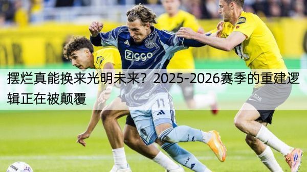摆烂真能换来光明未来？2025-2026赛季的重建逻辑正在被颠覆