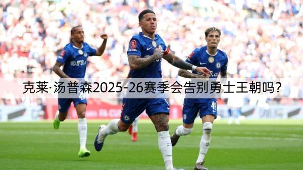 克莱·汤普森2025-26赛季会告别勇士王朝吗？