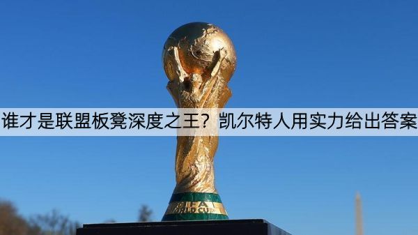 谁才是联盟板凳深度之王？凯尔特人用实力给出答案