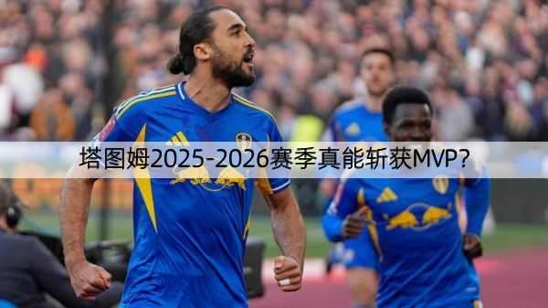 塔图姆2025-2026赛季真能斩获MVP？